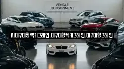 대구광역시 달서구 송현동 렉카, 특수렉카, 차량탁송, 견인운송