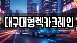 대구대형렉카크레인