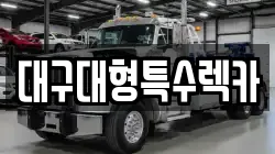 대구광역시 달서구 신당동 렉카, 특수렉카, 차량탁송, 견인운송