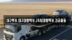 대구렉카.대구대형렉카.24시대형렉카.긴급출동