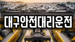 대구안전대리운전