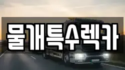 물개특수렉카