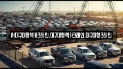 서대구대형렉카크레인.대구대형렉카크레인.대구대형크레인