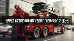 신차셀프카슈퍼카어부바캠핑카전기차카캐리어탁송카라반견인