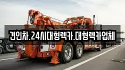 견인차.24시대형렉카.대형렉카업체