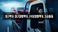 대구렉카.대구대형렉카.24시대형렉카.긴급출동
