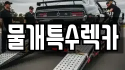 물개특수렉카