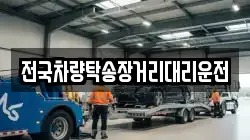 전국차량탁송장거리대리운전