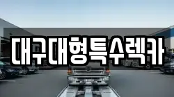 대구대형특수렉카