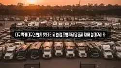 대구렉카대구견인차밧데리교환점프압류저당문제차해결대구레카