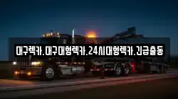 대구렉카.대구대형렉카.24시대형렉카.긴급출동