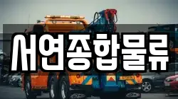서연종합물류