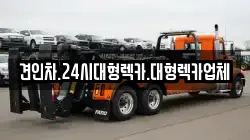 견인차.24시대형렉카.대형렉카업체