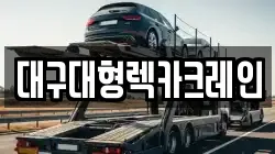 대구대형렉카크레인