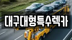 대구대형특수렉카