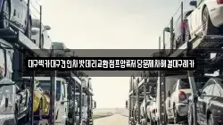 대구렉카대구견인차밧데리교환점프압류저당문제차해결대구레카