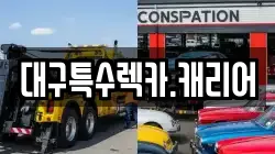 대구특수렉카.캐리어
