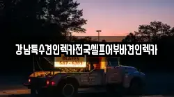 강남특수견인렉카전국셀프어부바견인렉카