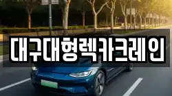대구광역시 달서구 유천동 렉카, 특수렉카, 차량탁송, 견인운송
