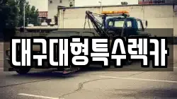 대구대형특수렉카