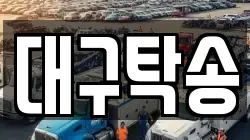대구탁송