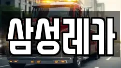 삼성레카