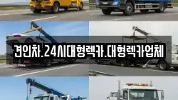 견인차.24시대형렉카.대형렉카업체