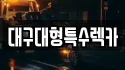 대구대형특수렉카