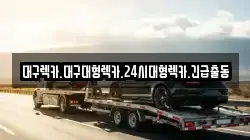 대구렉카.대구대형렉카.24시대형렉카.긴급출동