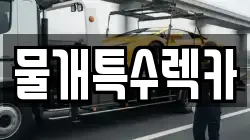 물개특수렉카