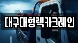 대구대형렉카크레인