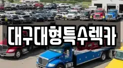 대구대형특수렉카