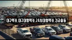 대구렉카.대구대형렉카.24시대형렉카.긴급출동
