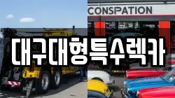 대구대형특수렉카
