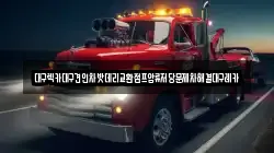 대구렉카대구견인차밧데리교환점프압류저당문제차해결대구레카