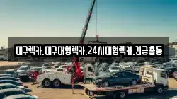 대구렉카.대구대형렉카.24시대형렉카.긴급출동