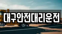 대구안전대리운전
