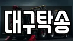 대구탁송