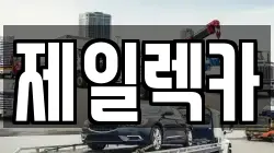 제일렉카