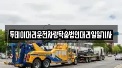 투데이대리운전차량탁송법인대리일일기사
