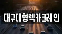 대구광역시 달서구 진천동 렉카, 특수렉카, 차량탁송, 견인운송
