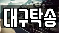 대구탁송