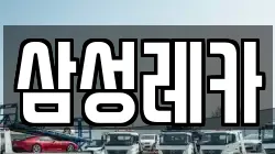 삼성레카