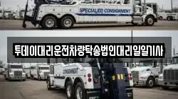 투데이대리운전차량탁송법인대리일일기사