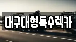 대구대형특수렉카