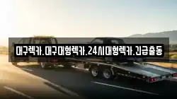 대구광역시 달서구 파호동 렉카, 특수렉카, 차량탁송, 견인운송