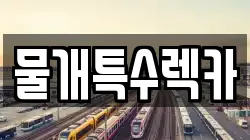 물개특수렉카