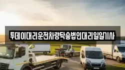 투데이대리운전차량탁송법인대리일일기사