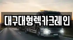 대구대형렉카크레인