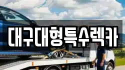 대구대형특수렉카